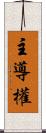 主導權 Scroll