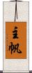 主帆 Scroll