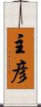 主彦 Scroll