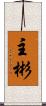 主彬 Scroll