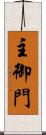 主御門 Scroll