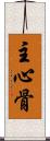 主心骨 Scroll