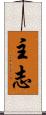 主志 Scroll