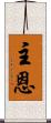 主恩 Scroll