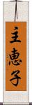 主恵子 Scroll