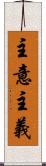 主意主義 Scroll