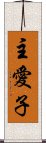 主愛子 Scroll