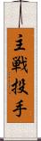 主戦投手 Scroll