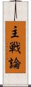 主戦論 Scroll