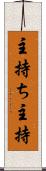 主持ち Scroll