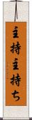 主持 Scroll