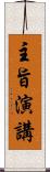 主旨演講 Scroll
