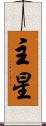 主星 Scroll