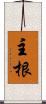 主根 Scroll