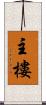 主樓 Scroll