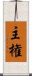 主権 Scroll