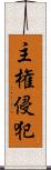 主権侵犯 Scroll