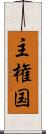 主権国 Scroll