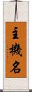 主機名 Scroll