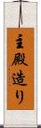 主殿造り Scroll