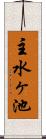 主水ヶ池 Scroll
