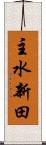 主水新田 Scroll