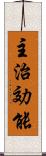 主治効能 Scroll