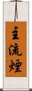 主流煙 Scroll