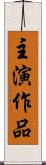 主演作品 Scroll