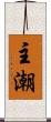主潮 Scroll