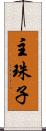 主珠子 Scroll