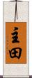 主田 Scroll