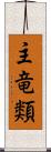 主竜類 Scroll