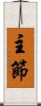 主節 Scroll