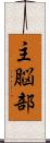 主脳部 Scroll