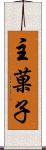 主菓子 Scroll