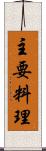 主要料理 Scroll