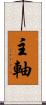 主軸 Scroll