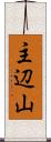 主辺山 Scroll