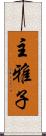 主雅子 Scroll