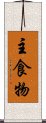 主食物 Scroll