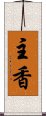 主香 Scroll