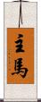 主馬 Scroll