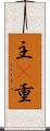 主(P) Scroll