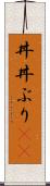 丼(P) Scroll