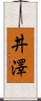 丼澤 Scroll