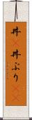 丼(P) Scroll