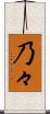 乃々 Scroll