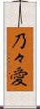 乃々愛 Scroll