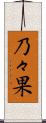 乃々果 Scroll